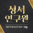 w_jJU1ANMVQ-channel-avatar-[성서연구원]