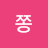 @원쫑-c8t