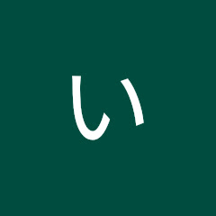 いちい