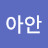 @아안-p1w