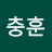 @안충훈-o6n