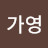 @서가영-b4y