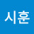 @이시훈-g8b