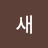 @새-w9b