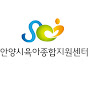 안양시육아종합지원센터