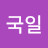 @최국일-z5r