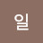 @정일-o1d