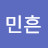 @앙민흔