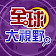 全球大視野