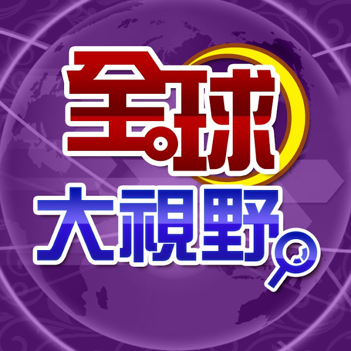 全球大視野 Net Worth & Earnings (2026)