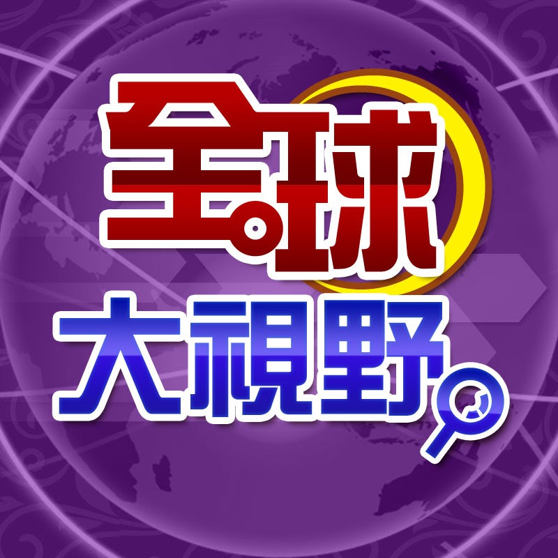 全球大視野 Logo