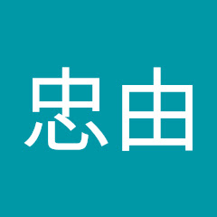 石川忠由アイコン画像