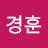 @이경훈-b5v