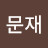 @정문재-x5b