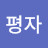 @전평자-f4t