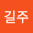@김길주-w1n