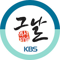 KBS역사저널 그날</p>