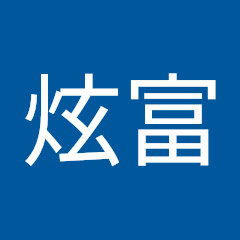 火炫富アイコン画像