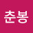 @전춘봉-w2l