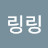 @링링-l6f