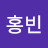 @임홍빈-y6s