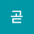 @곧부자될놈