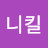 @니킬-l4r