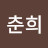 @방춘희-d7w