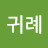 @최귀례-f9z