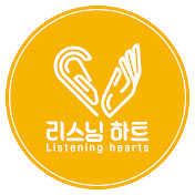 리스닝하트-LISTENING HEARTS