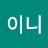 @정이니-e8q