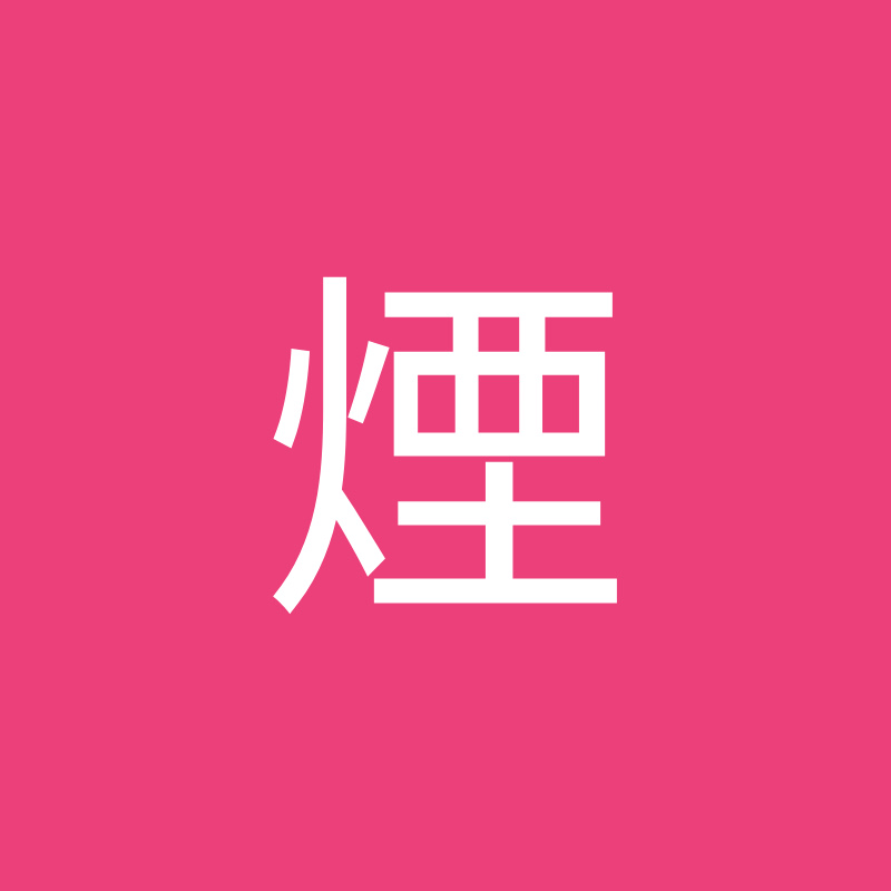 鮫島煙