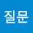 @샘질문