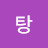 @곰탕-g9p