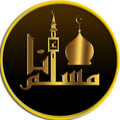 أنا مسلم - I'm a Muslim YouTube channel avatar