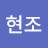 @전현조-g8g