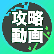 ゲーム攻略動画 by GameWith