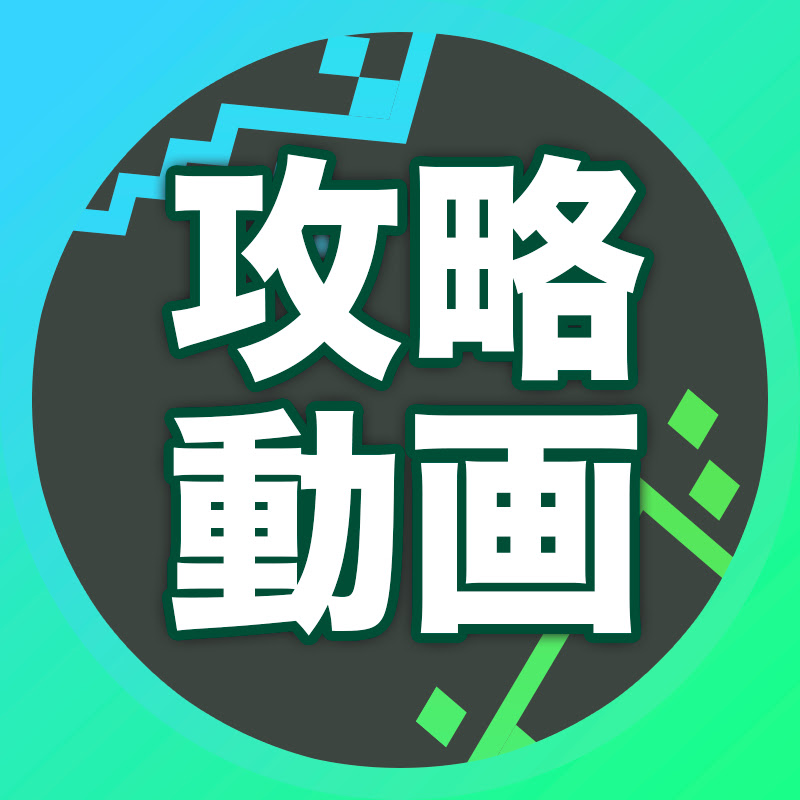 ゲーム攻略動画 by GameWith