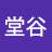 @堂谷