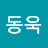 @서동욱-e1t