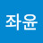 @장좌윤