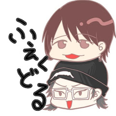 ふぇくどるチャンネル