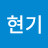@홍현기-s5y