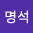 @유명석-u9s