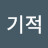 @민들레-f4e