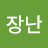 @금지된장난-z5z