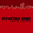 B4RN42Hc0cM-channel-avatar-Otechestven Front