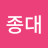 @이종대-n5f