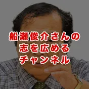 船瀬俊介真実のチャンネル
