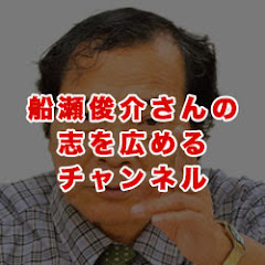 船瀬俊介真実のチャンネル